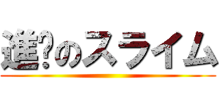 進擊のスライム ()