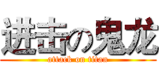 进击の鬼龙 (attack on titan)