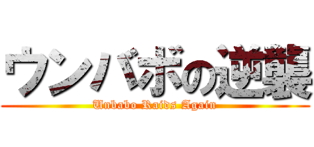 ウンバボの逆襲 (Unbabo Raids Again)