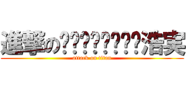 進撃の浩実 (attack on titan)