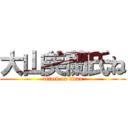 大山美蘭氏ね (attack on titan)