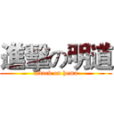 進擊の明道 (attack on hema)
