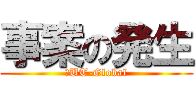 事案の発生 (１UT-Global)