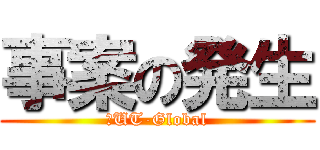 事案の発生 (１UT-Global)