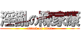 淫亂の陳家康 (attack on titan)