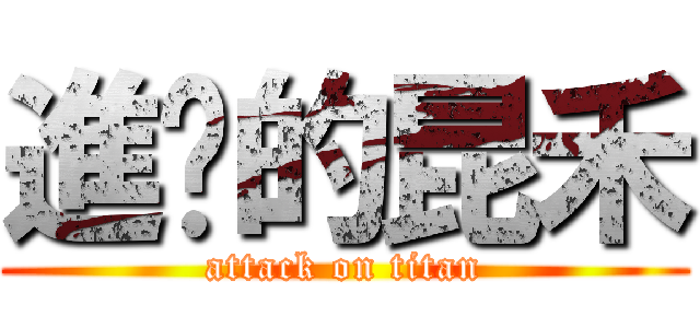 進擊的昆禾 (attack on titan)