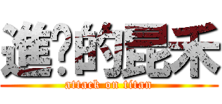 進擊的昆禾 (attack on titan)