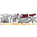 進擊的昆禾 (attack on titan)