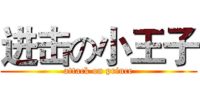 进击の小王子 (attack on prince)