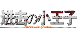 进击の小王子 (attack on prince)