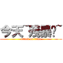 今天~殘暴吧~ (attack on titan)