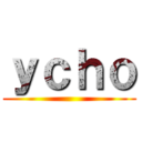 ｙｃｈｏ ()