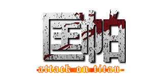 匡帕 (attack on titan)