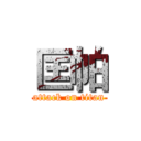 匡帕 (attack on titan)