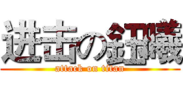 进击の鈺曦 (attack on titan)