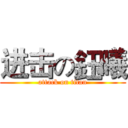 进击の鈺曦 (attack on titan)