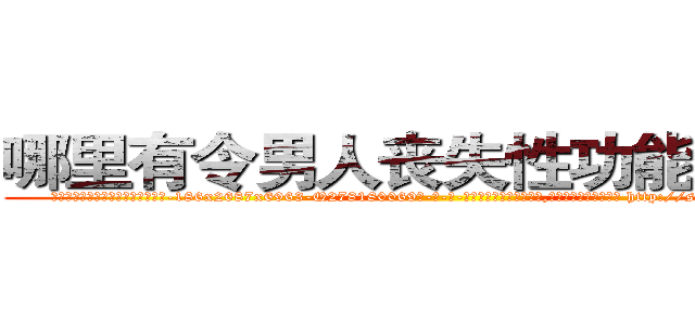 哪里有令男人丧失性功能的药物 (哪里有令男人丧失性功能的药物【电-186x2687x6963-Q278180069元-吉-药-业】我们做的是长期生意,靠的是老客户长期支持 http://sngk.net/a1Tj7q
)