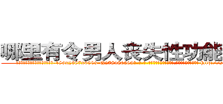 哪里有令男人丧失性功能的药物 (哪里有令男人丧失性功能的药物【电-186x2687x6963-Q278180069元-吉-药-业】我们做的是长期生意,靠的是老客户长期支持 http://sngk.net/a1Tj7q
)