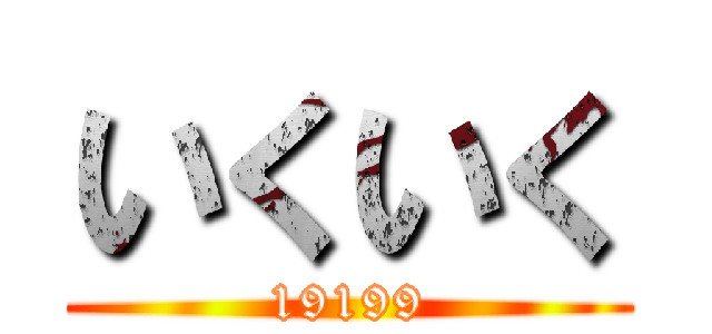 いくいく (19199)