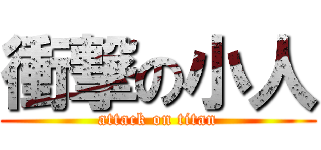 衝撃の小人 (attack on titan)