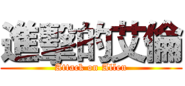進擊的艾倫 (Attack on Allen)