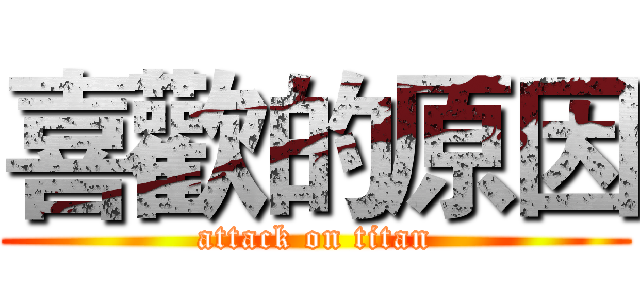 喜歡的原因 (attack on titan)