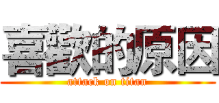 喜歡的原因 (attack on titan)