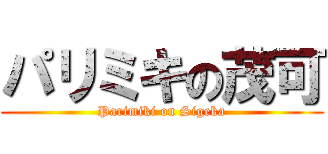 パリミキの茂可 (Parimiki on Sigeka)