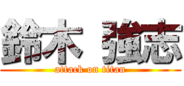 鈴木 強志 (attack on titan)