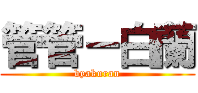 管管－白蘭 (byakuran)