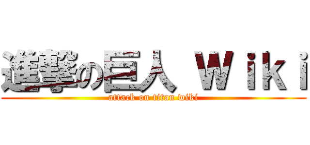 進撃の巨人 Ｗｉｋｉ (attack on titan wiki)