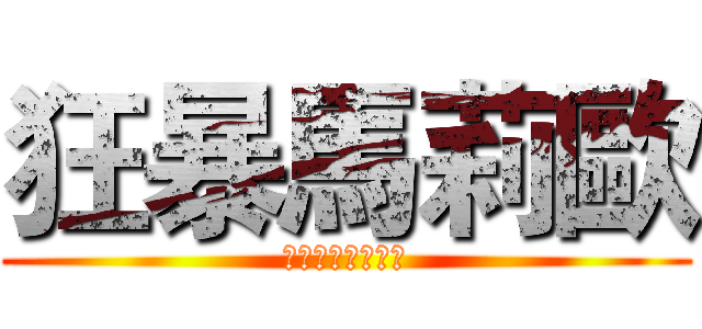 狂暴馬莉歐 (第一季西灣峽谷篇)