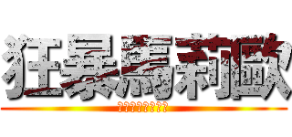 狂暴馬莉歐 (第一季西灣峽谷篇)