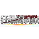 狂暴馬莉歐 (第一季西灣峽谷篇)
