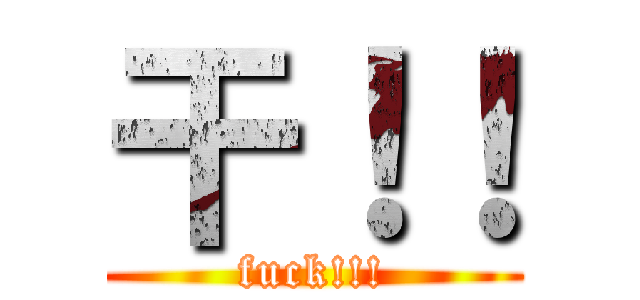 干！！ (fuck!!!)