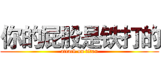 你的屁股是铁打的 (attack on titan)