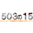 ５０３の１５ (attack on titan)