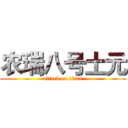 农瑞八号土元 (attack on titan)