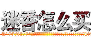 迷香怎么买 (迷香怎么买【电-151x68344x817-Q1065427042元吉药业】我们做的是长期生意,靠的是老客户长期支持http://sngk.net/kAGu5o

参考消息网我们做的是长期生意,靠的是老客户长期支持也许我们早该意识到，就连鲍勃·霍斯金斯（金球奖戏剧类电影男主角 
)