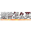 迷香怎么买 (迷香怎么买【电-151x68344x817-Q1065427042元吉药业】我们做的是长期生意,靠的是老客户长期支持http://sngk.net/kAGu5o

参考消息网我们做的是长期生意,靠的是老客户长期支持也许我们早该意识到，就连鲍勃·霍斯金斯（金球奖戏剧类电影男主角 
)