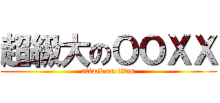 超級大のＯＯＸＸ (attack on titan)