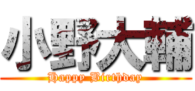 小野大輔 (Happy Birthday)