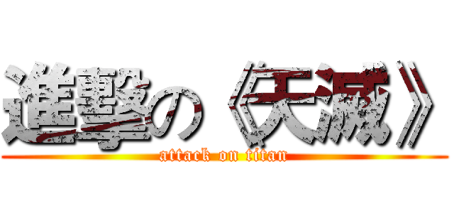 進擊の《天滅》 (attack on titan)