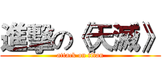 進擊の《天滅》 (attack on titan)