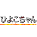 ひよこちゃん (attack on titan)