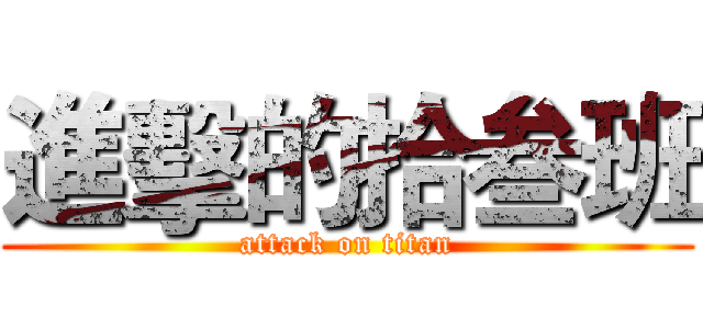 進擊的拾叁班 (attack on titan)