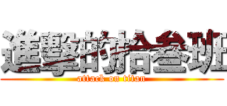進擊的拾叁班 (attack on titan)