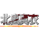 北畠真衣 (evuxanngeriwonn)