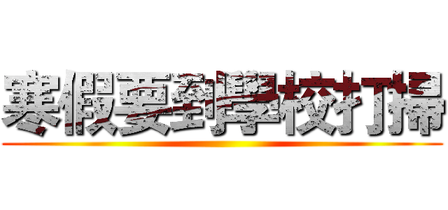 寒假要到學校打掃 ()