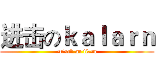 进击のｋａｌａｒｎ (attack on titan)